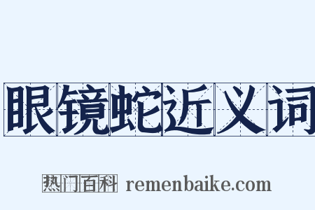 眼镜蛇近义词是什么意思的图片